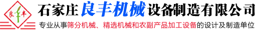 石家庄良丰机械设备制造有限公司
