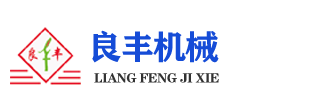 石家庄良丰机械设备制造有限公司